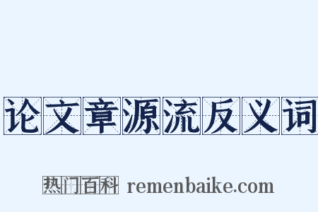 论文章源流反义词是什么意思的图片